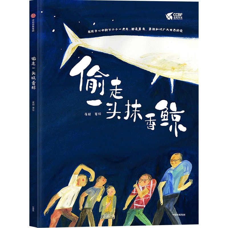 偷走一头抹香鲸
