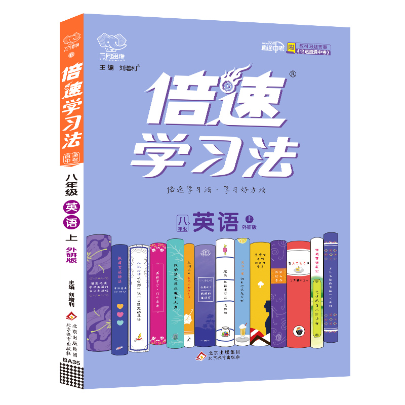 2022秋倍速学习法八年级英语—外研版（上）HF