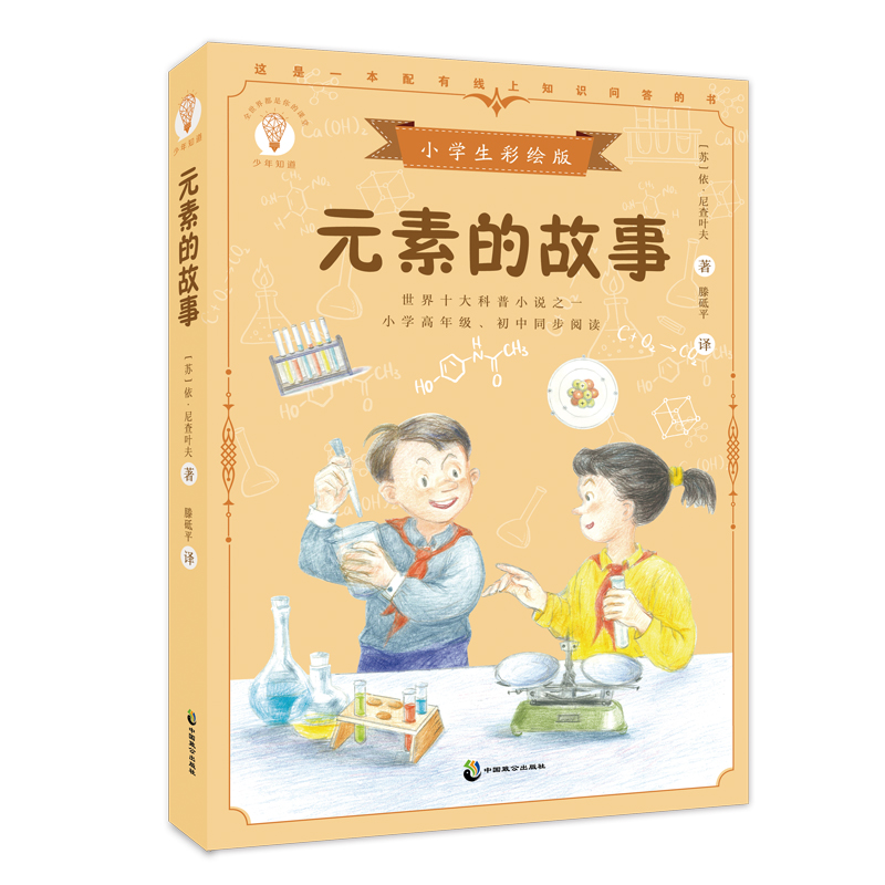 少年知道 元素的故事