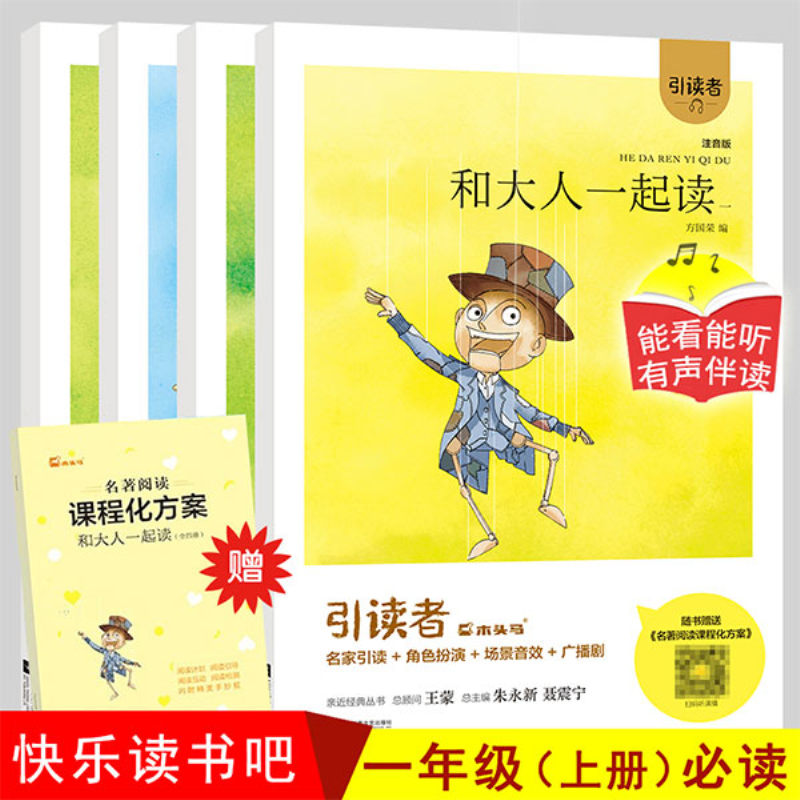引读者-和大人一起读（全四册）(注音版）(大开本）