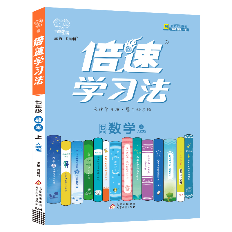 2022秋倍速学习法七年级数学—人教版（上）HF