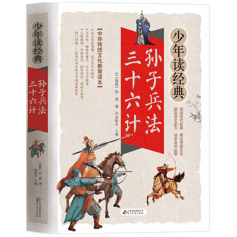 孙子兵法三十六计(彩色美绘本)/少年读经典