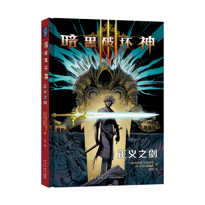 暗黑破坏神 正义之剑
