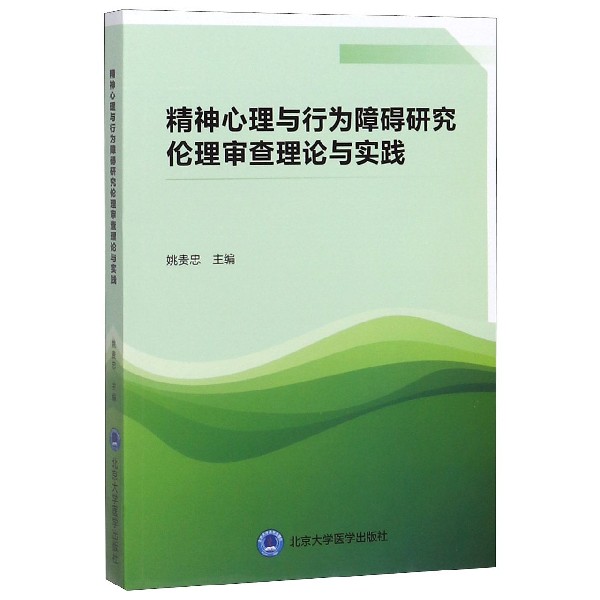 精神心理与行为障碍研究伦理审查理论与实践