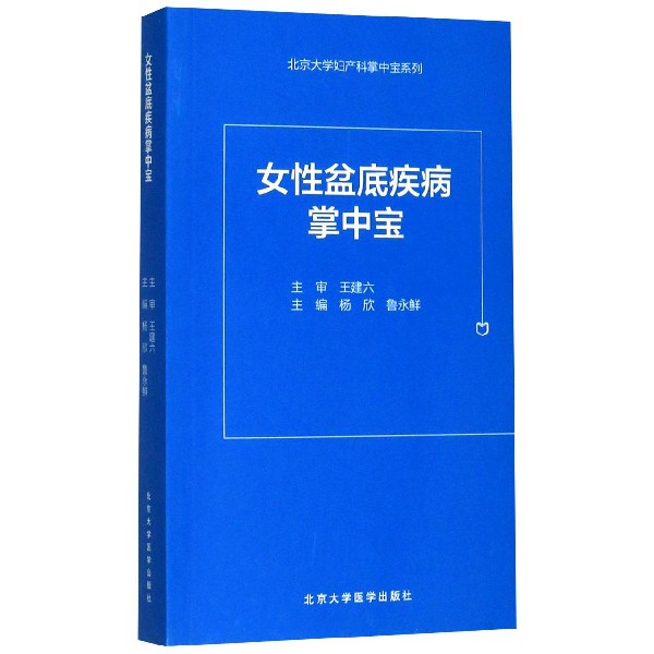 女性盆底疾病掌中宝/北京大学妇产科掌中宝系列