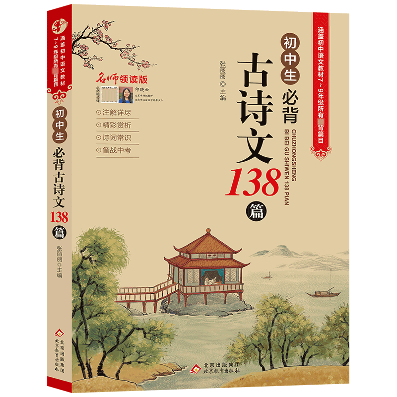 初中生必背古诗文138篇（改字号）