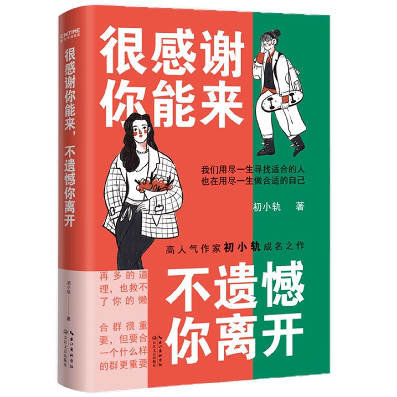 很感谢你能来不遗憾你离开