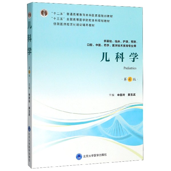 儿科学(供基础临床护理预防口腔中医药学医学技术类等专业用第4版住院医师规范化培训辅