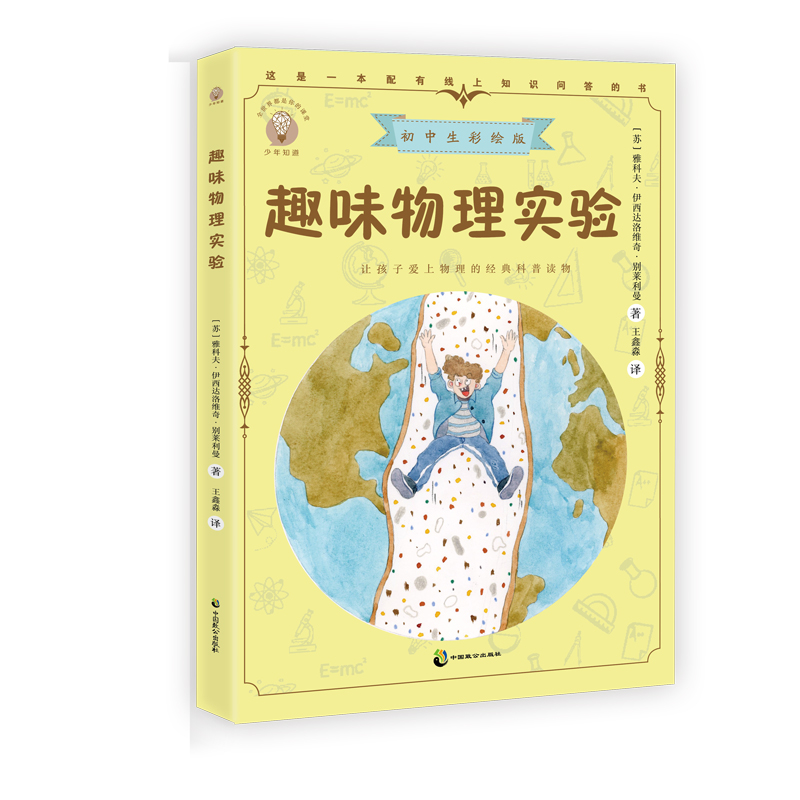 少年知道 趣味物理实验