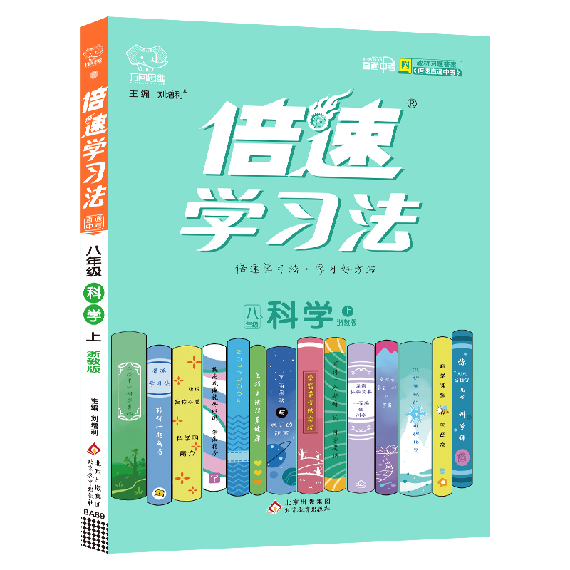 2022秋 倍速学习法八年级科学—浙教版（上）