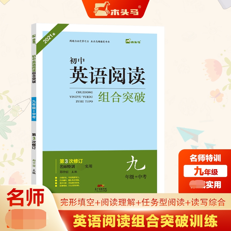 初中英语阅读组合突破(9年级+中考第3次修订2021版)