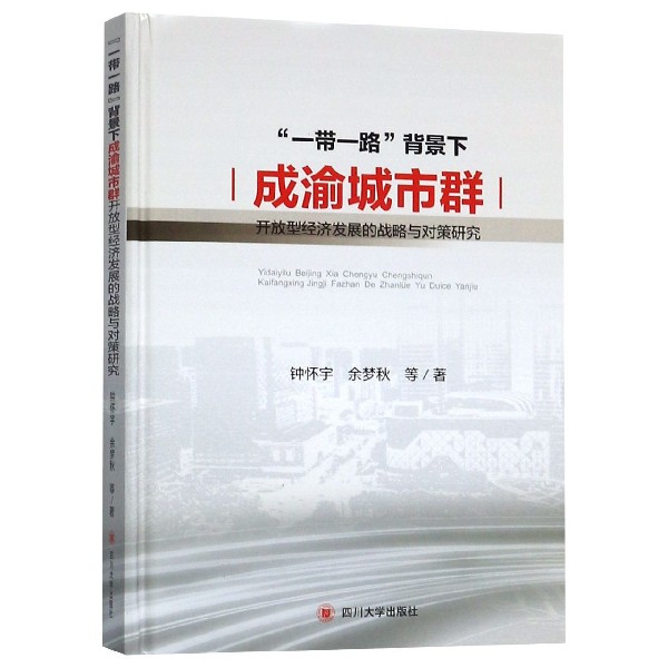 一带一路背景下成渝城市群开放型经济发展的战略与对策研究(精)