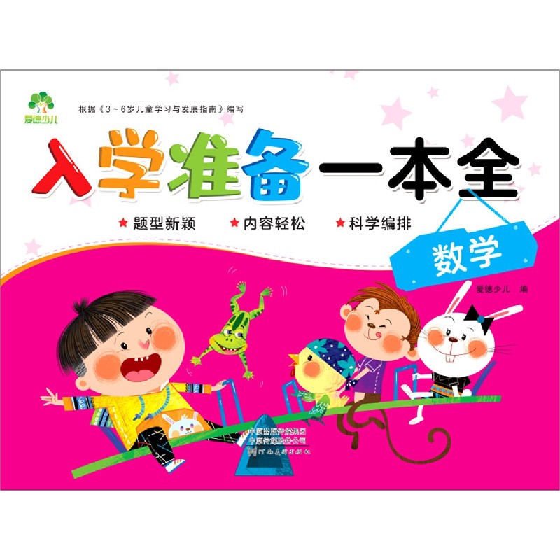 数学/入学准备一本全