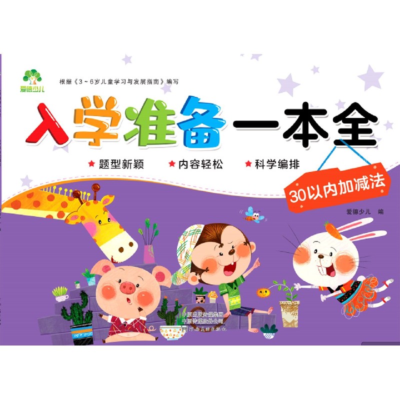 30以内加减法/入学准备一本全