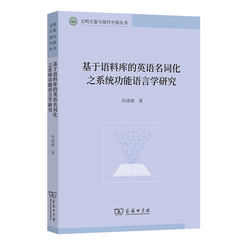 基于语料库的英语名词化之系统功能语言学研究/文明互鉴与现代中国丛书