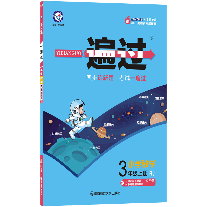 2022-2023年一遍过 小学 三上 数学 RJ（人教）