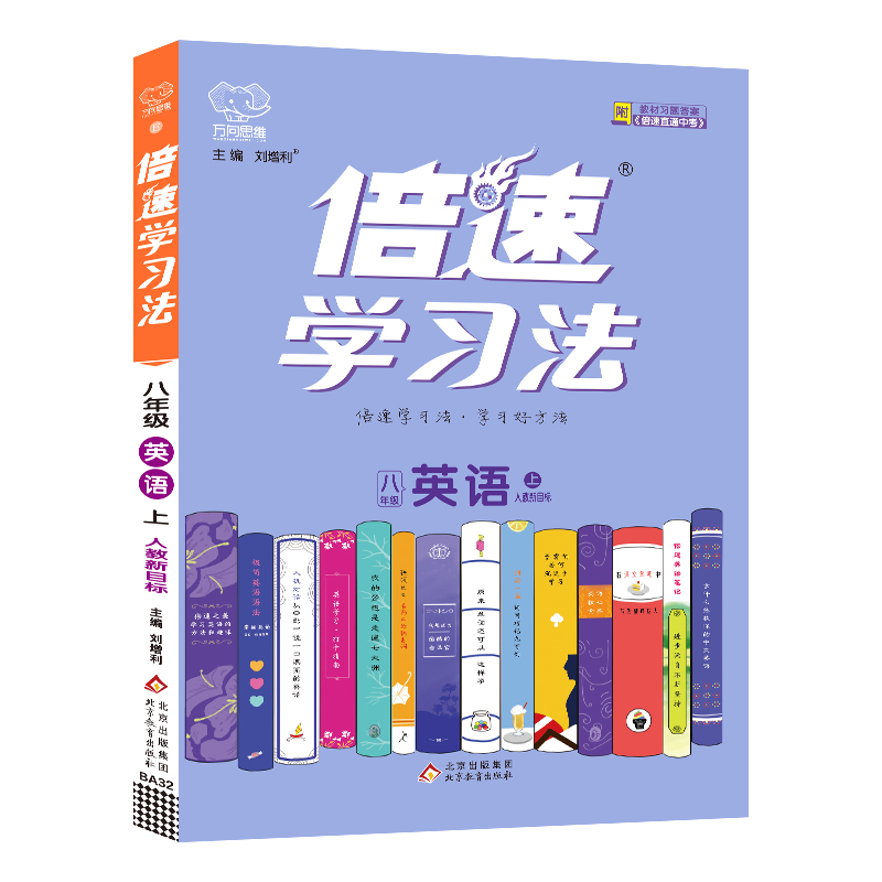 2022秋倍速学习法八年级英语—人教新目标（上）