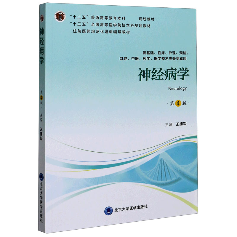 神经病学(供基础临床护理预防口腔中医药学医学技术类等专业用第4版十三五全国高等医学