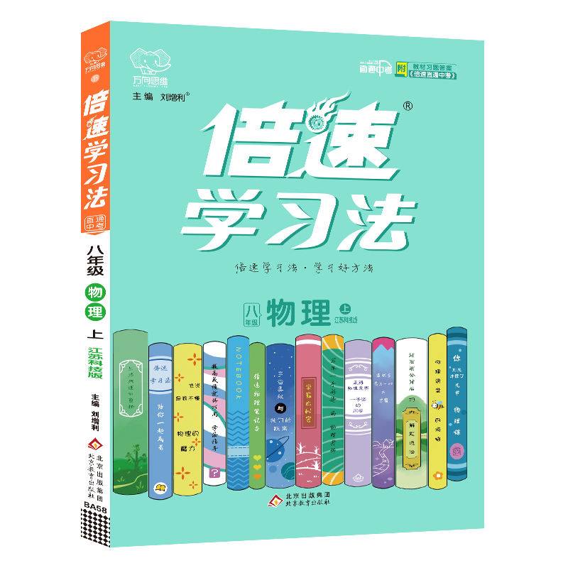 2022秋倍速学习法八年级物理—江苏科技版（上）