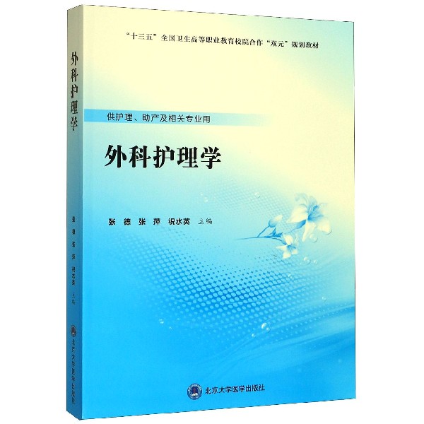 外科护理学(供护理助产及相关专业用十三五全国卫生高等职业教育校院合作双元规划教材)