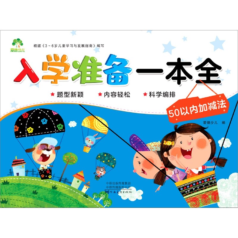 50以内加减法/入学准备一本全
