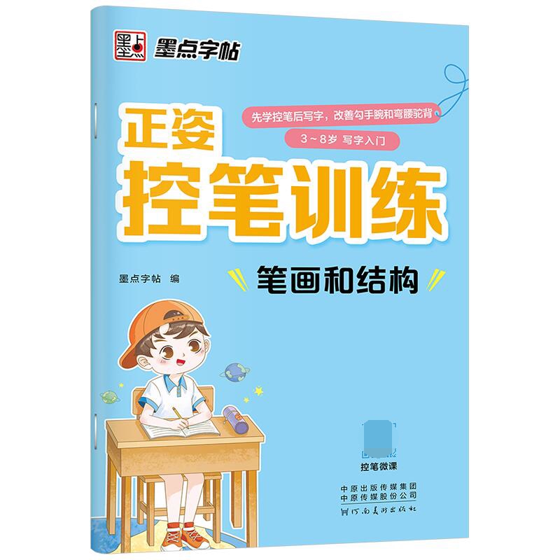 笔画和结构(3-8岁写字入门)/正姿控笔训练