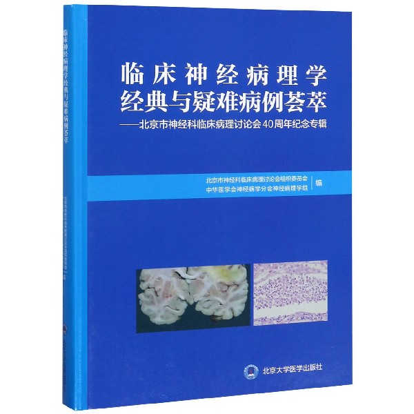 临床神经病理学经典与疑难病例荟萃--北京市神经科临床病理讨论会40周年纪念专辑(精)