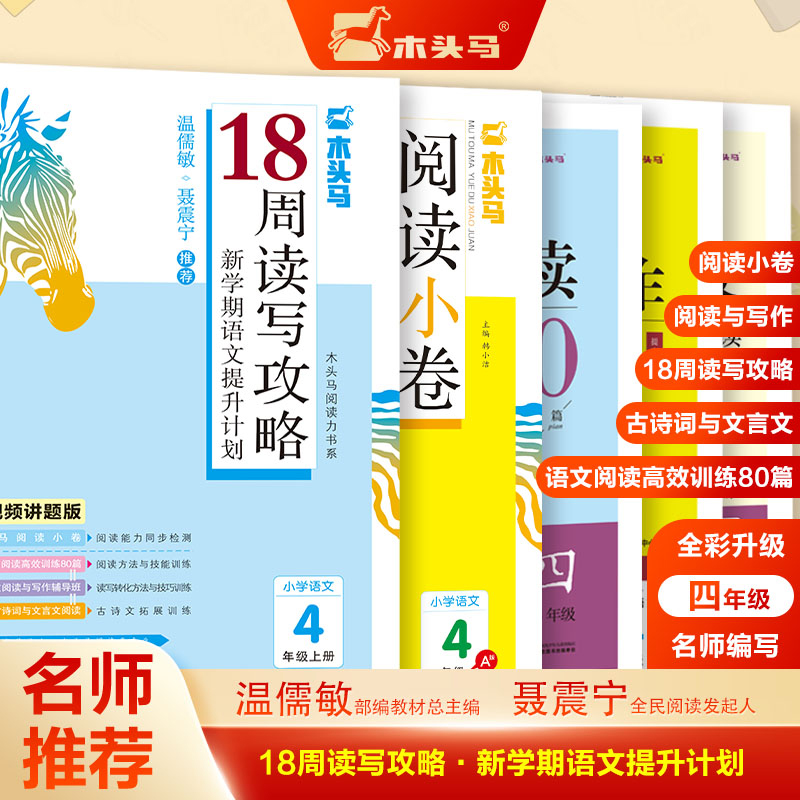 18周读写攻略新学期语文提升计划4年级套装（上册）共5册