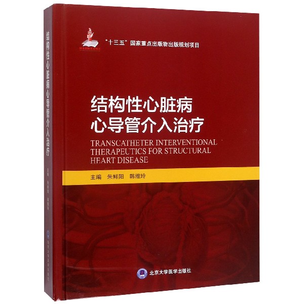 结构性心脏病心导管介入治疗(精)