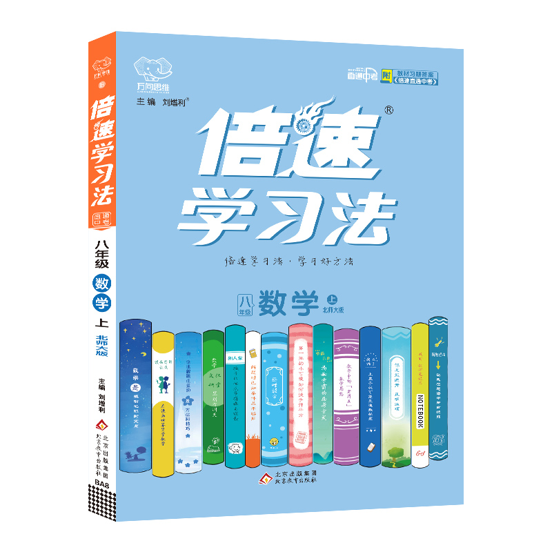 2022秋倍速学习法八年级数学—北师大版（上）