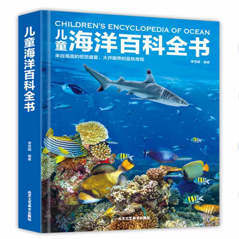 儿童海洋百科全书