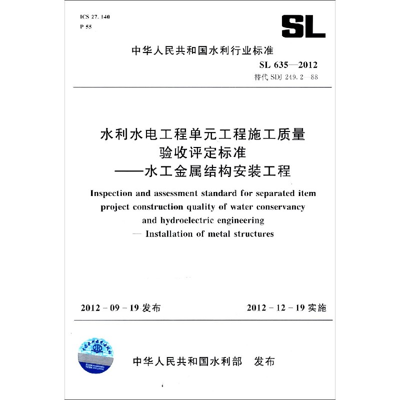 水利水电工程单元工程施工质量验收评定标准--水工金属结构安装工程(SL635-2012替代SDJ