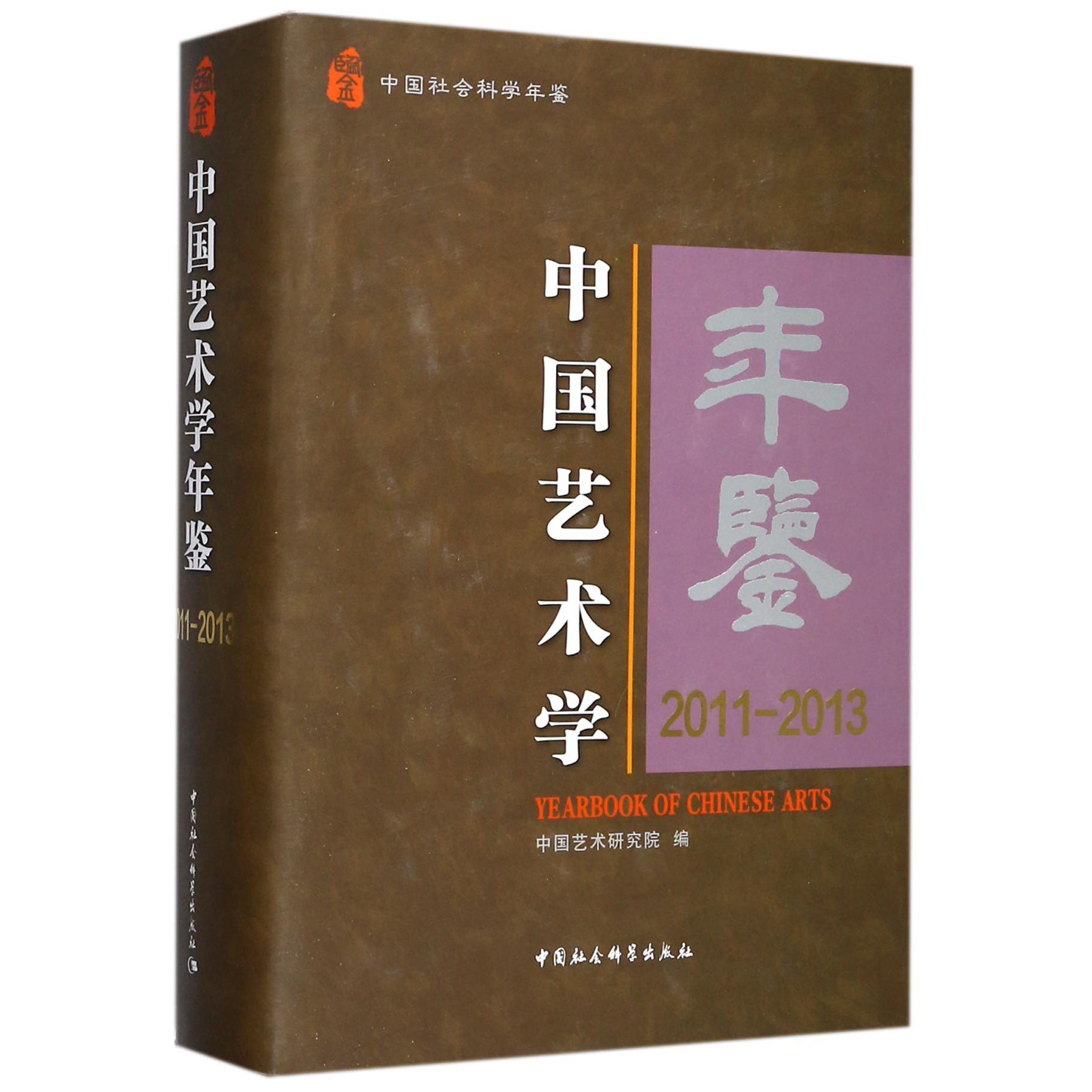 中国艺术学年鉴（2011-2013中国社会科学年鉴）（精）