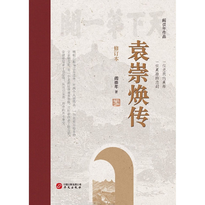 袁崇焕传（修订本）