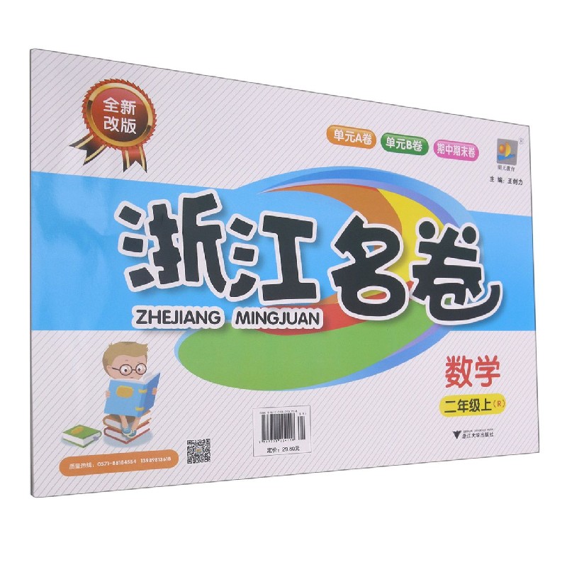 数学(2上R全新改版)/浙江名卷