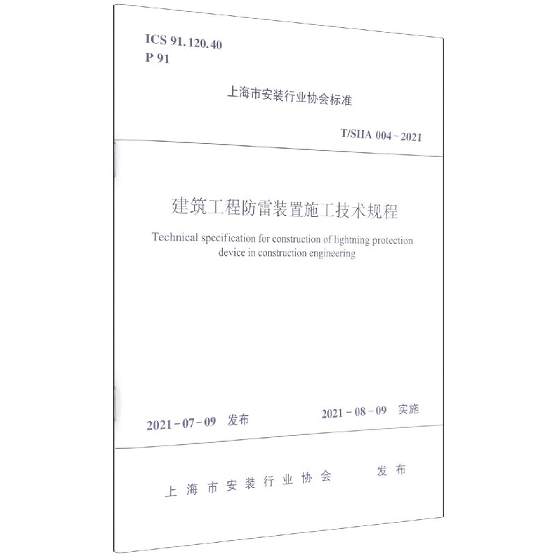 建筑工程防雷装置施工技术规程(TSIIA004-2021)/上海市安装行业协会标准