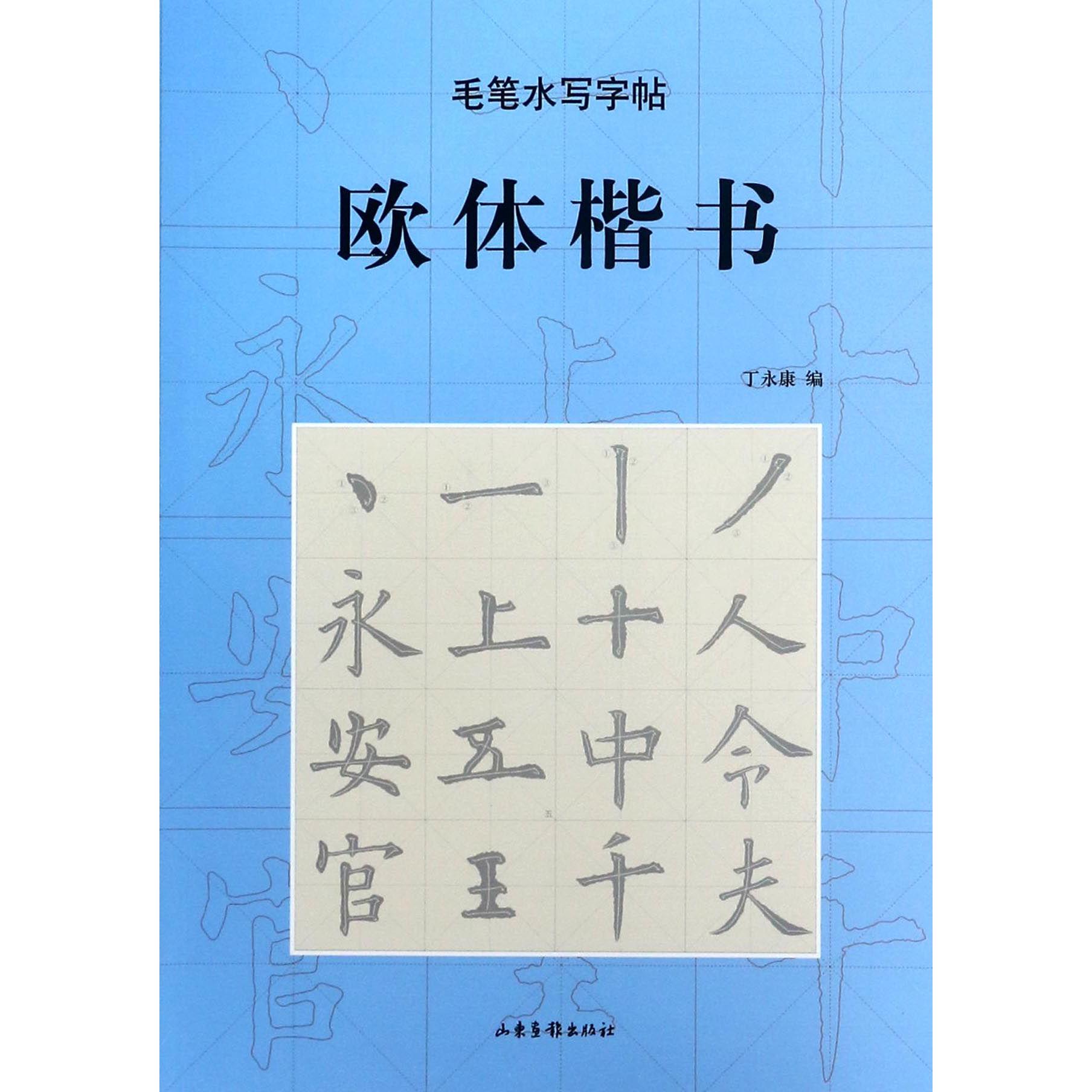 欧体楷书/毛笔水写字帖
