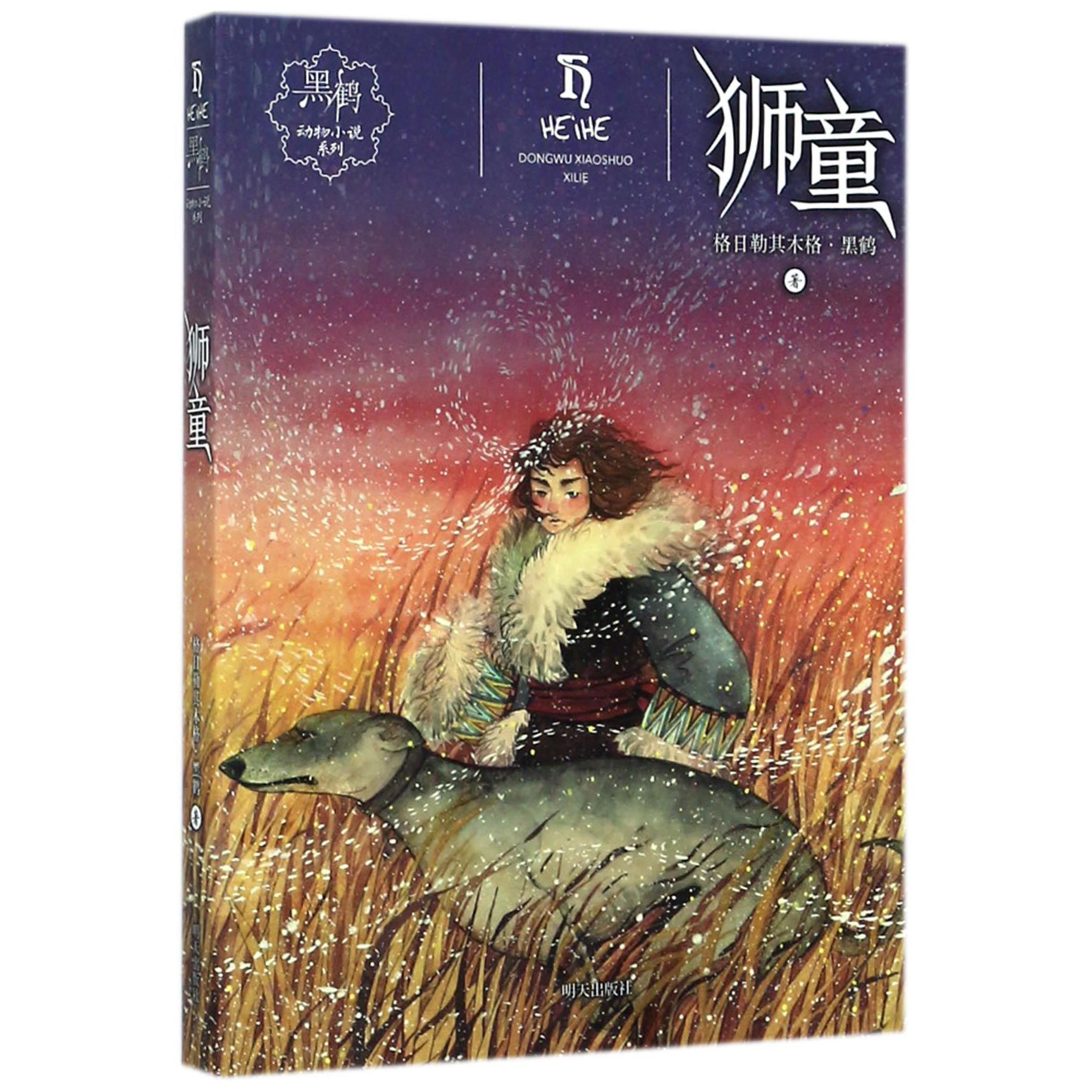 狮童/黑鹤动物小说系列