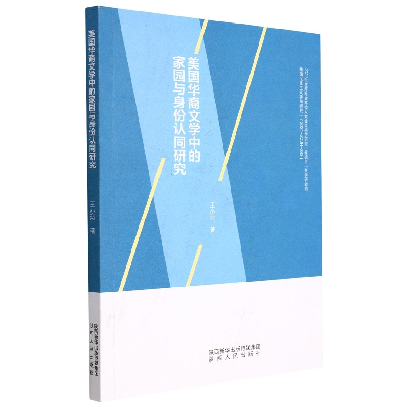 美国华裔文学中的家园与身份认同研究