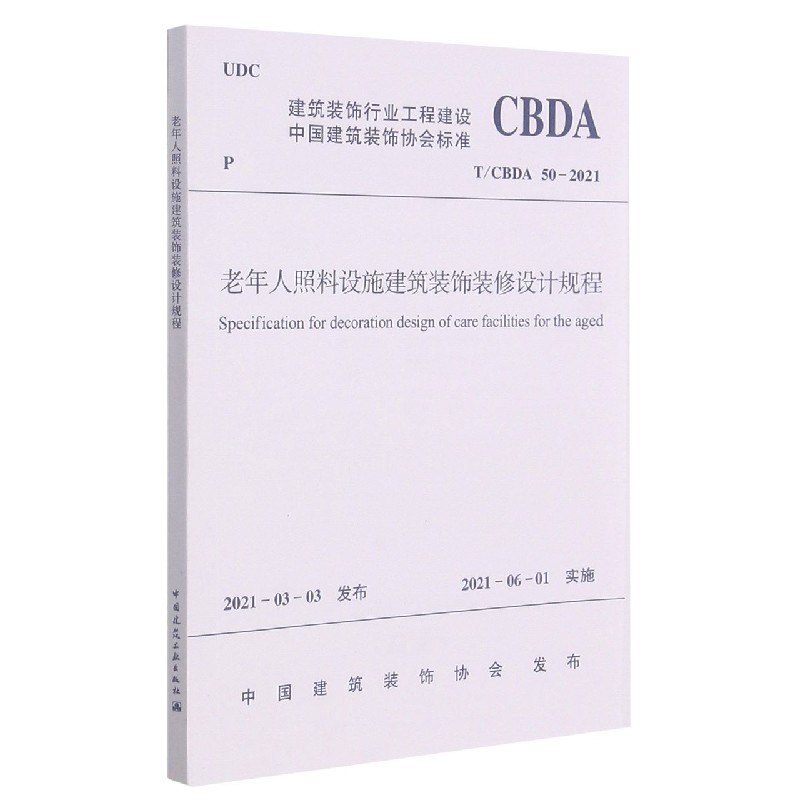 老年人照料设施建筑装饰装修设计规程T/CBDA 50-2021