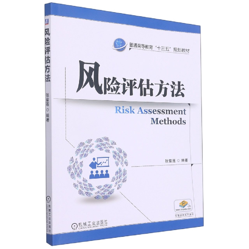 风险评估方法