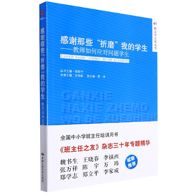 感谢那些“折磨”我的学生——教师如何应对问题学生