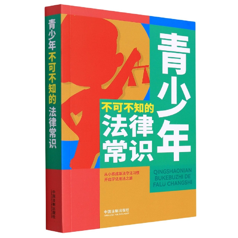 青少年不可不知的法律常识