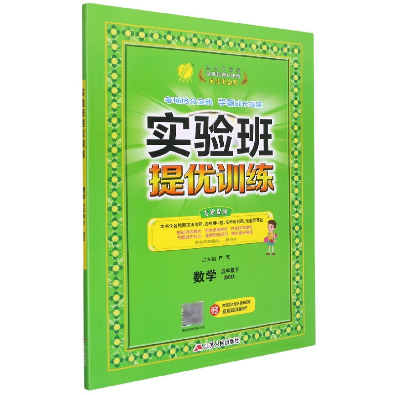数学(5下BSD)/实验班提优训练