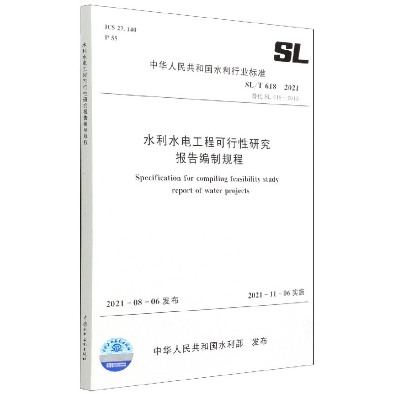 SL/T 618—2021 水利水电工程可行性研究报告编制规程(中华人民共和国水利行业标准)