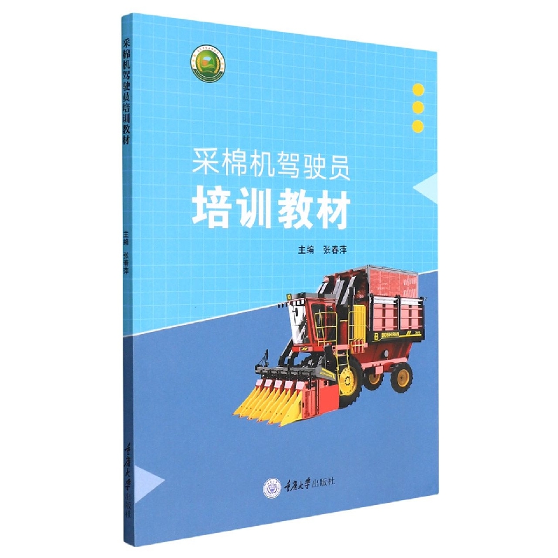 采棉机驾驶员培训教材