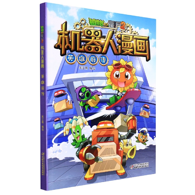 植物大战僵尸2机器人漫画·英雄前传