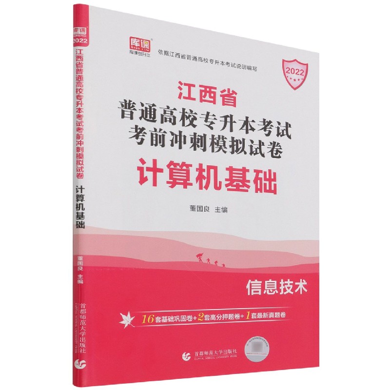 计算机基础(2022江西省普通高校专升本考试考前冲刺模拟试卷)