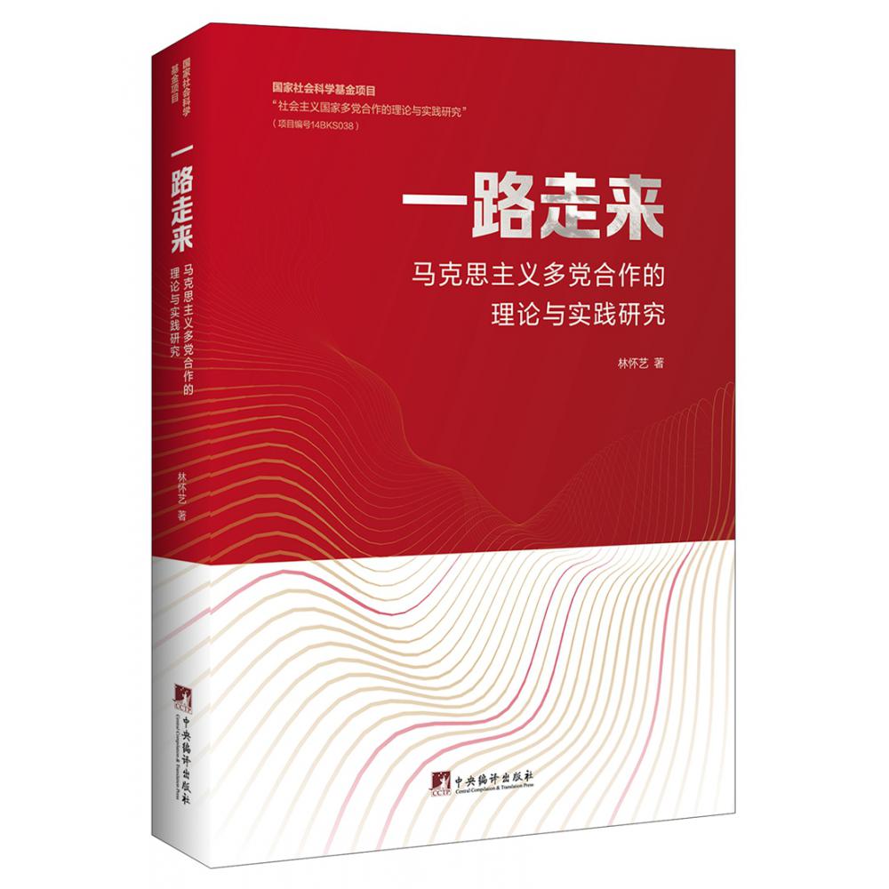一路走来-（马克思主义多党合作的理论与实践研究）