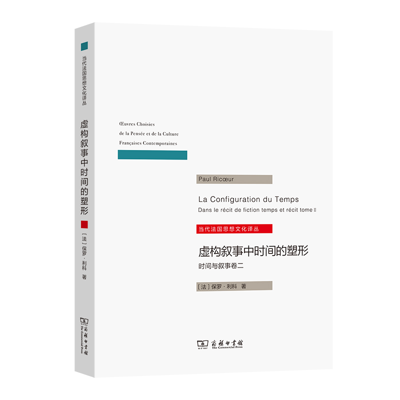 虚构叙事中时间的塑型(时间与叙事卷2)/当代法国思想文化译丛